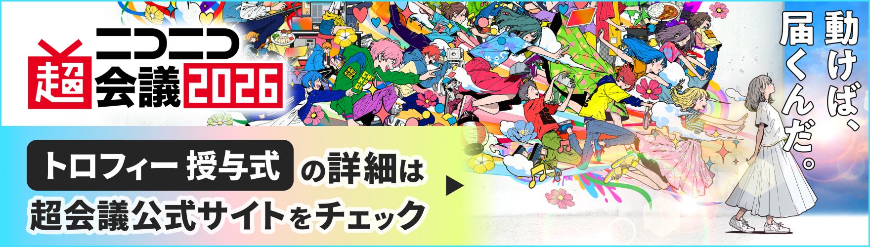 トロフィー授与式の詳細はニコニコ超会議公式サイトをチェック