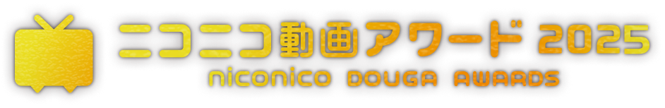 ニコニコ動画アワード2025