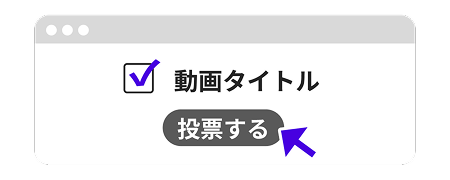 フォームから投票