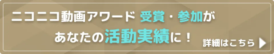 ニコニコ動画アワード受賞・参加があなたの活動実績に！詳細はこちら