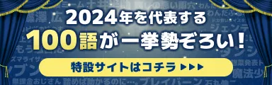 2024年を代表する100語が一挙勢ぞろい！特設サイトはコチラ