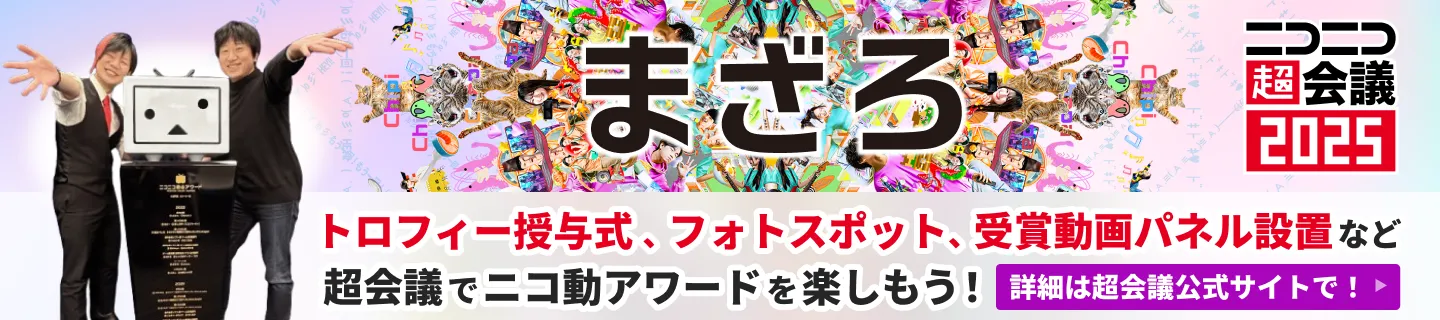 ニコニコ超会議2025 トロフィー授与式、フォトスポット、受賞動画パネル設置など超会議でニコ動アワードを楽しもう！