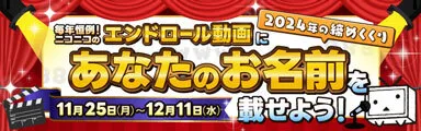 毎年恒例！ニコニコのエンドロール動画にあなたのお名前を載せよう！ 11月25日（月）〜12月11日（水）