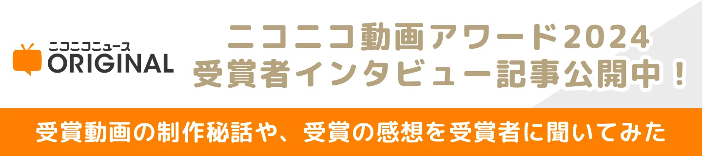 ニコニコ動画アワード2024 受賞者インタビュー記事公開中