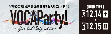 今年の合成音声音楽を愛するみんなのパーティ！ VOCAParty! 開催日程 12.14（土）〜12.15（日）