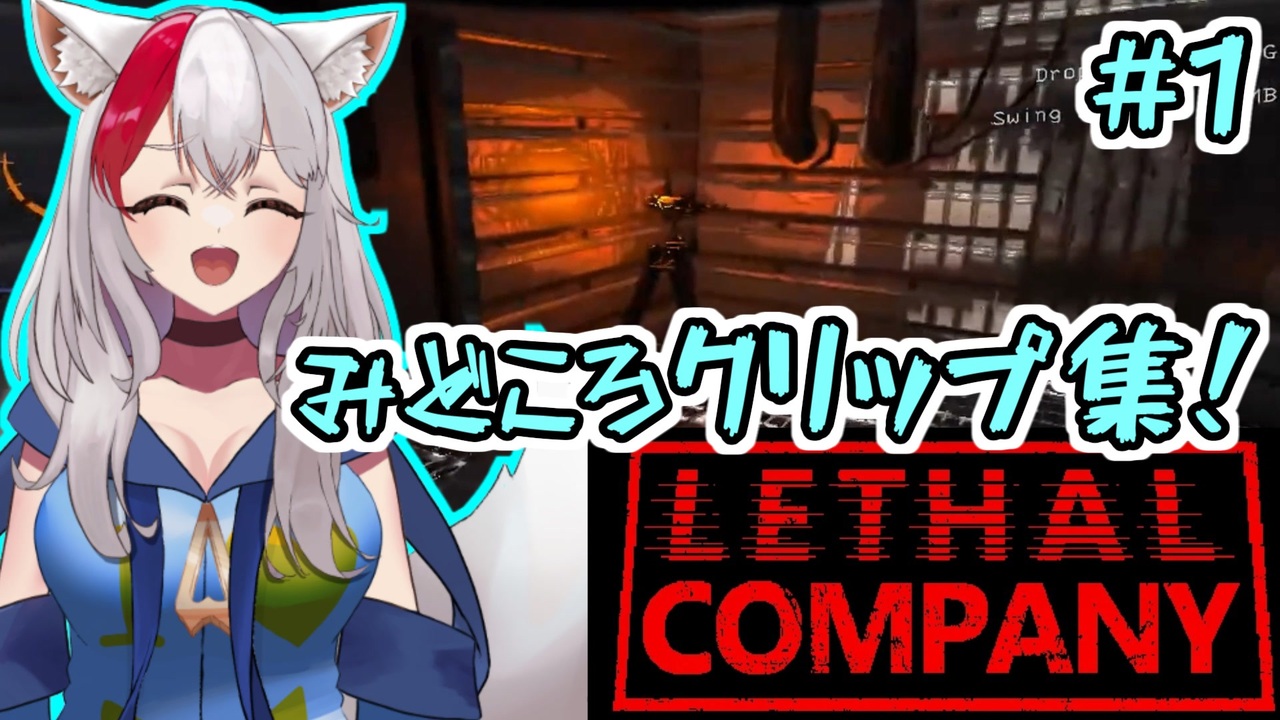 【LethalCompany】見どころクリップ集！その1【生声配信切り抜き】