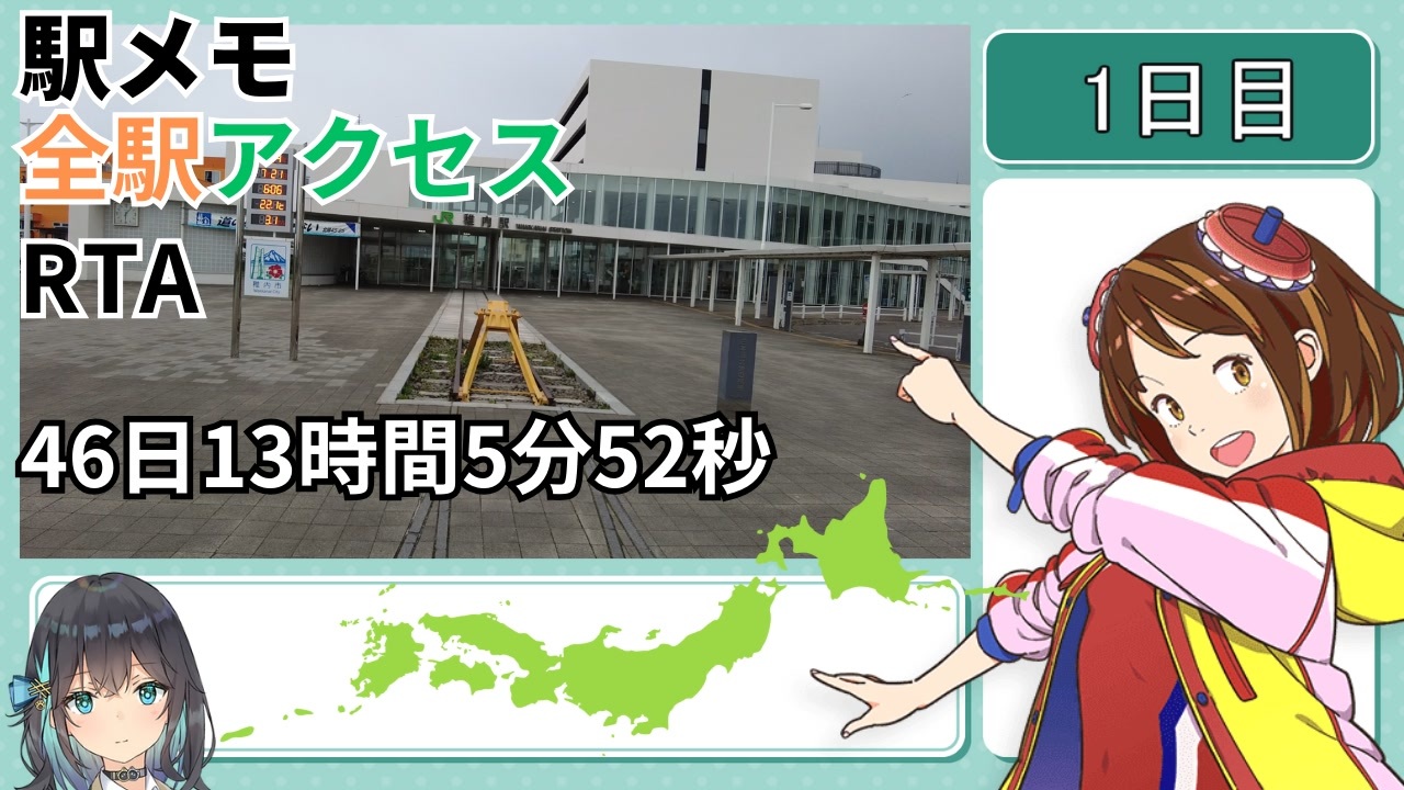 駅メモ全駅アクセスRTA 46日13時間5分52秒 part1